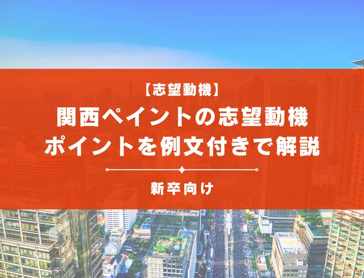 【関西ペイントの志望動機】内定を掴むために必要なポイントを例文付きで解説